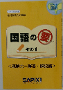 国語の要　読解力ー解答・解説編