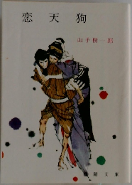 恋天狗