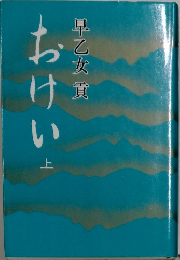 おけい　上