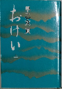 おけい　上