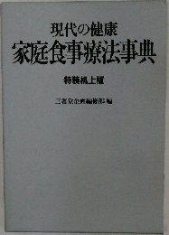 現代の健康 家庭食事療法事典