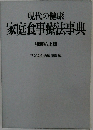 現代の健康 家庭食事療法事典