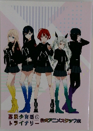 拡張少女系トライナリー」公式アニメスタッフ本