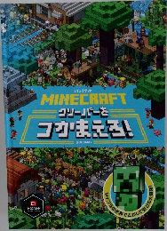 クリーパーを  コかまえろ!