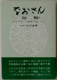 なおさん　物語