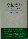 なおさん　物語