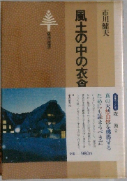 風土の中の衣食住