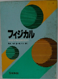 フィジカル　保健体育図解百科