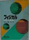 フィジカル　保健体育図解百科