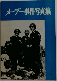 メーデー事件写真集