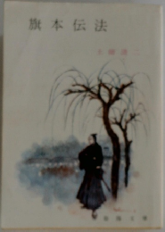 旗本伝法