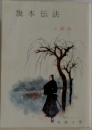 旗本伝法