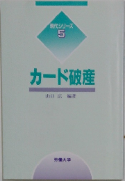 カード破産　5 カード破産