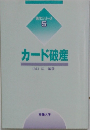 カード破産　5 カード破産