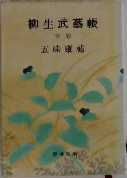 柳生武藝帳　中