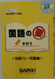 国語の要 その1 ＜読解力－問題編＞