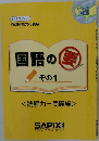 国語の要 その1 ＜読解力－問題編＞