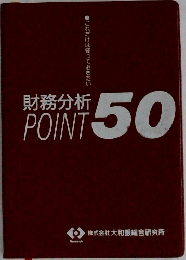 財務分析　50