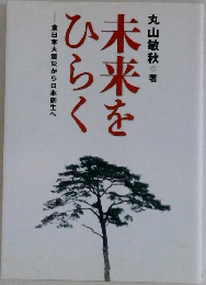 未来をひらく