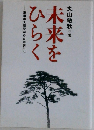 未来をひらく