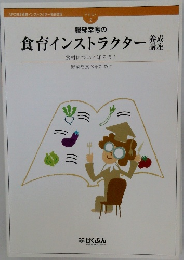 食育インストラクター