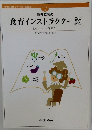 食育インストラクター