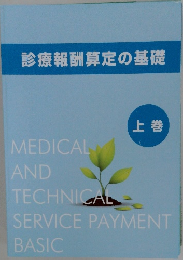 診療報酬算定の基礎　上巻