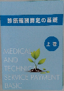 診療報酬算定の基礎　上巻