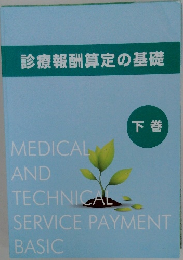 診療報酬算定の基礎　下