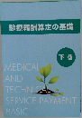 診療報酬算定の基礎　下