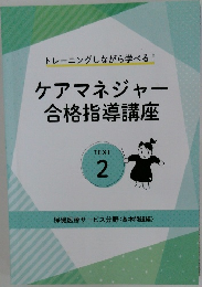 ケアマネジャー合格指導講座　TEXT 2