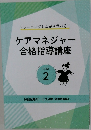 ケアマネジャー合格指導講座　TEXT 2