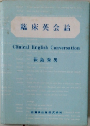 臨床英会話