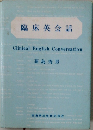 臨床英会話