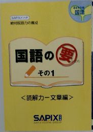 国語の要　その1　