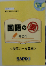 国語の要　その1　