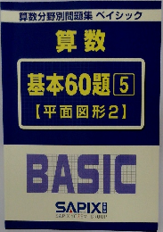 算数基本60題5【平面図形2】