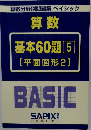 算数基本60題5【平面図形2】