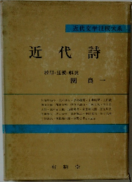 近代詩　校訂・注釈・解説