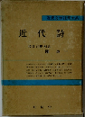 近代詩　校訂・注釈・解説