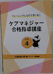トレーニングしながら学べる!  ケアマネジャー  合格指導講座  TEXT  4　