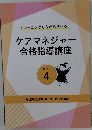 トレーニングしながら学べる!  ケアマネジャー  合格指導講座  TEXT  4　
