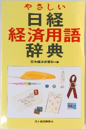 やさしい日経経済用語辞典