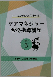 ケアマネジャー合格指導講座 TEXT 3