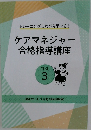 ケアマネジャー合格指導講座 TEXT 3