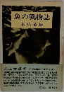 魚の風物誌