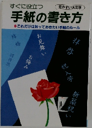 手紙の書き方　