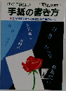 手紙の書き方　