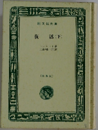 復活(下)
