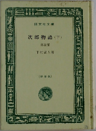 次郎物語 (下) 5